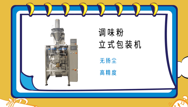 調料粉包裝機的市場領域廣泛，市場部門對其質量嚴格把控