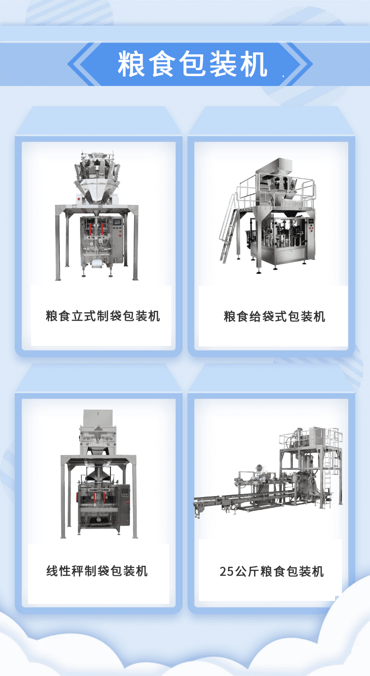 糧食裝袋機加快推（tuī）動糧食生產企業（yè）的發展