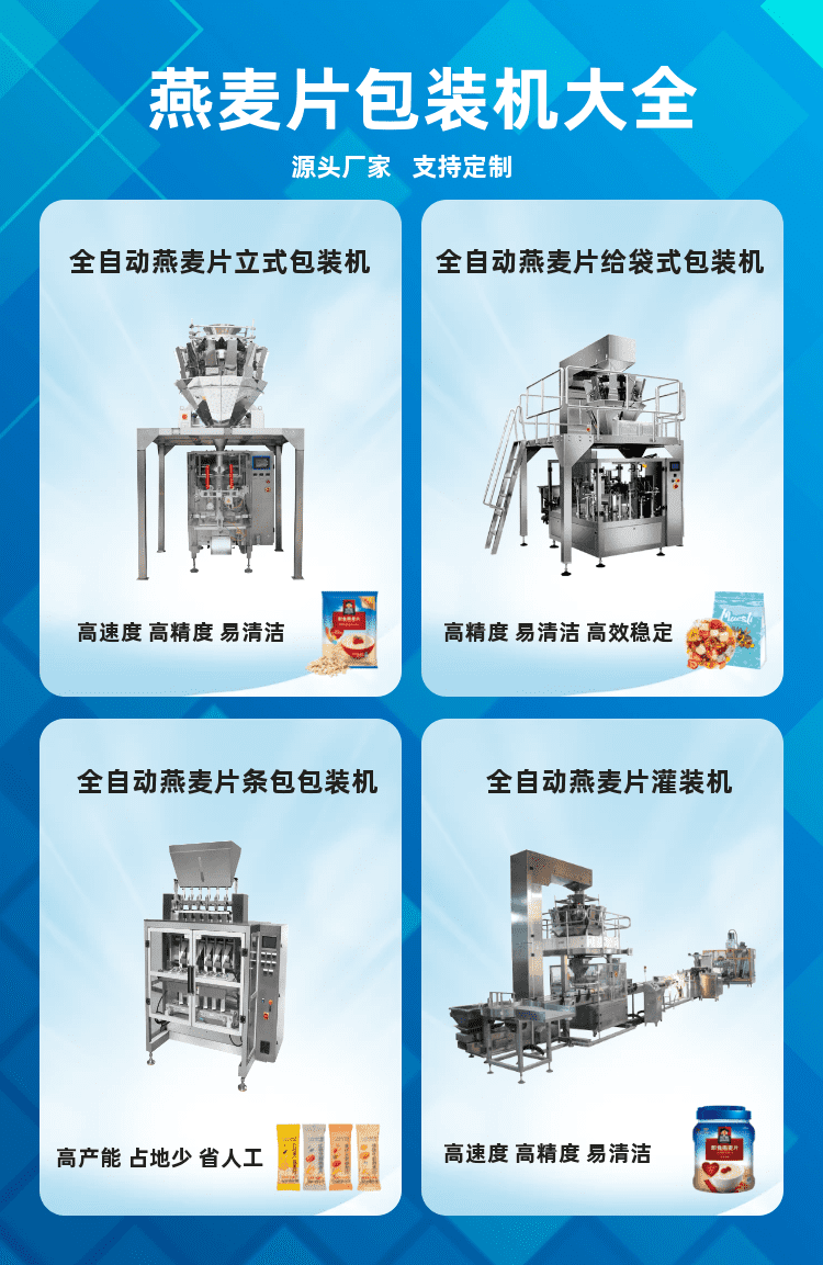 燕麥片包裝機為顆粒代餐食（shí）品生產企業保（bǎo）障良好的發展趨勢