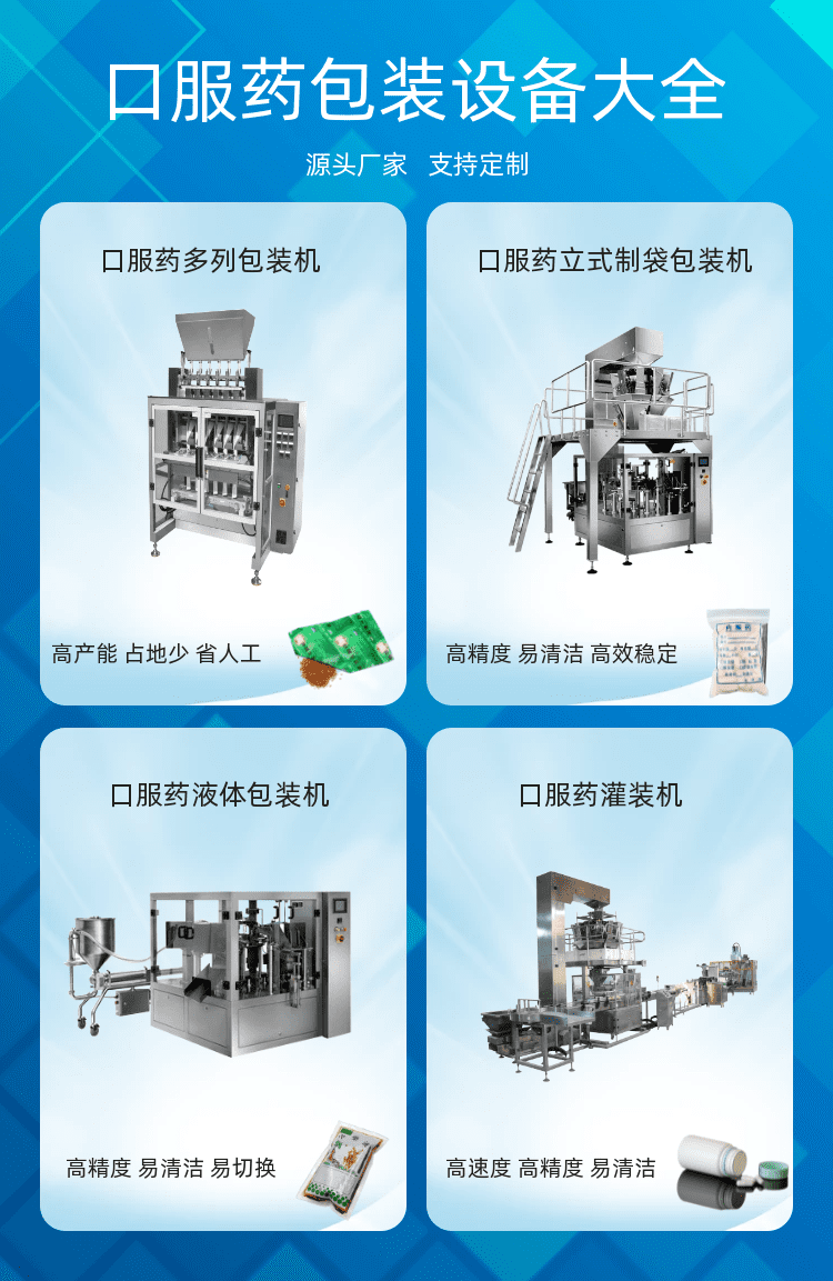 口服藥包裝（zhuāng）機的優勢決不僅僅體現在包裝（zhuāng）的樣式上