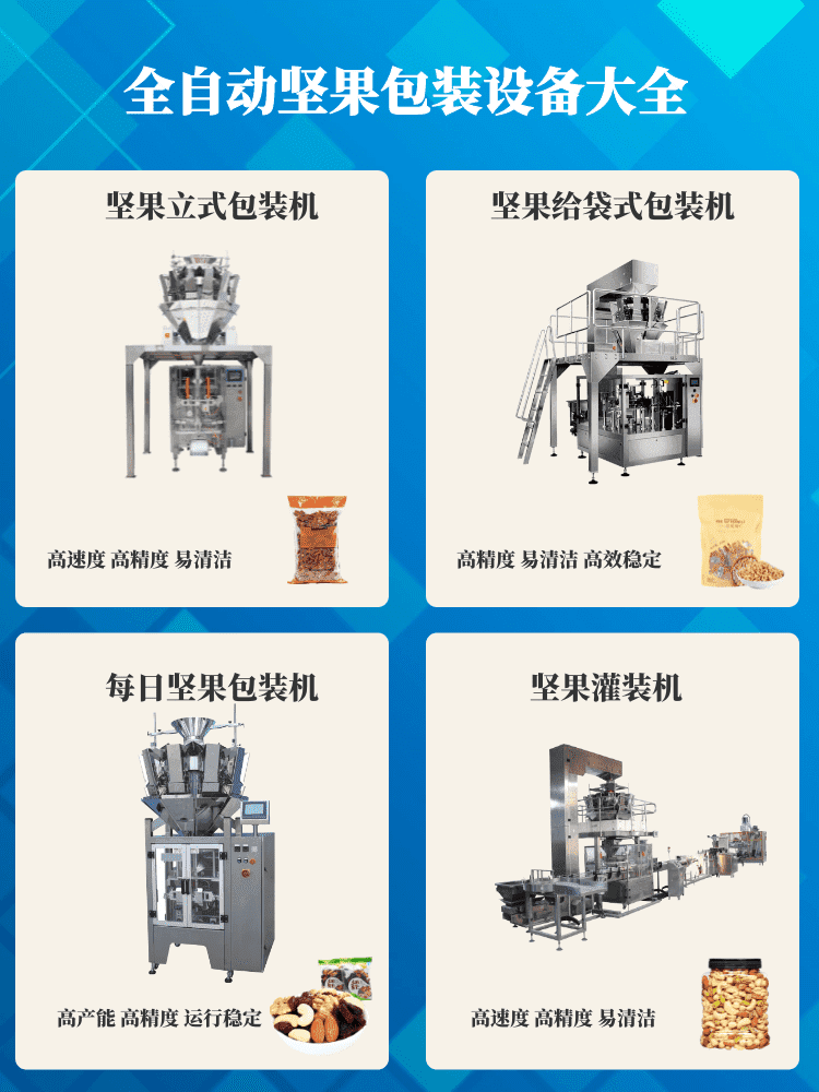 堅果炒貨（huò）包裝機讓堅果行業消費升級