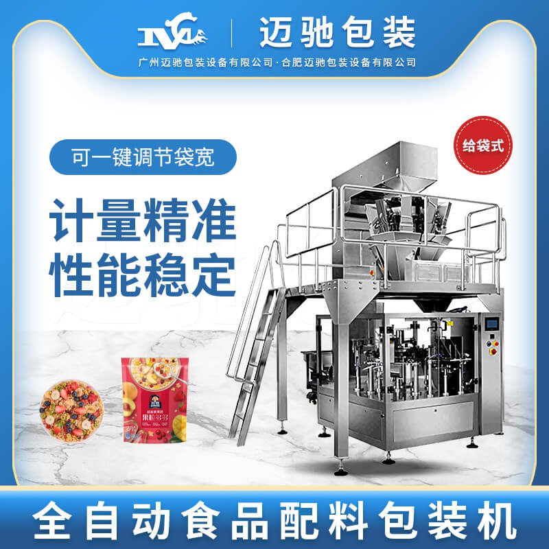 全自動（dòng）食品配料包裝機