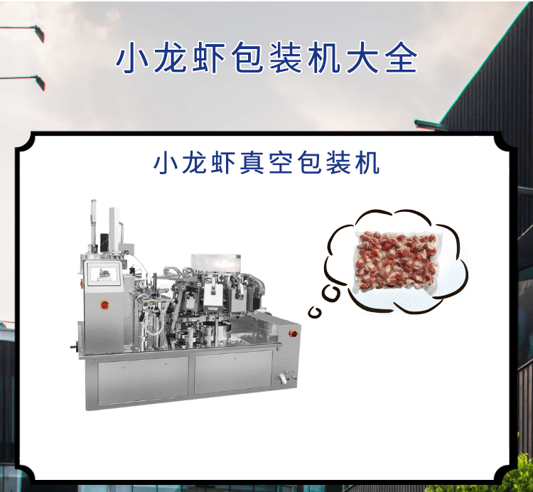 小龍蝦市場可期，小龍蝦包裝機發力包裝“鏈”出（chū）大產業