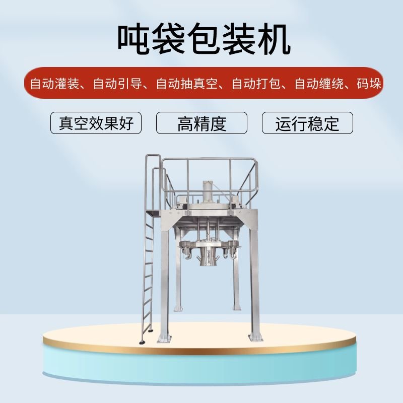 噸袋包裝機的行業應用提（tí）高效能應用廣泛