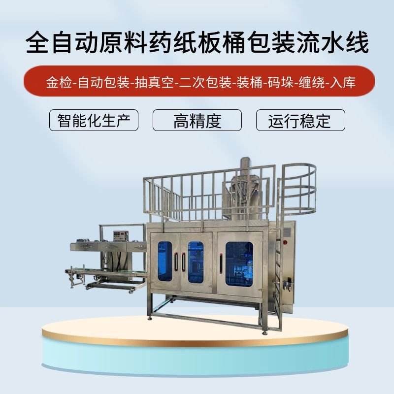 <b>全自動原料藥紙板桶包（bāo）裝機</b>